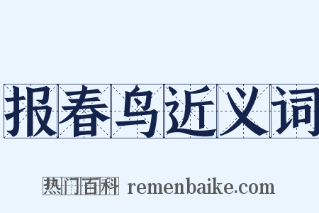 报春鸟近义词是什么意思的图片